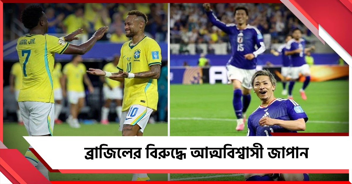 নকআউটের ম্যাচে প্রতিপক্ষ ব্রাজিল, জাপানকে আত্মবিশ্বাস দিচ্ছে প্রীতি ম্যাচের ফল