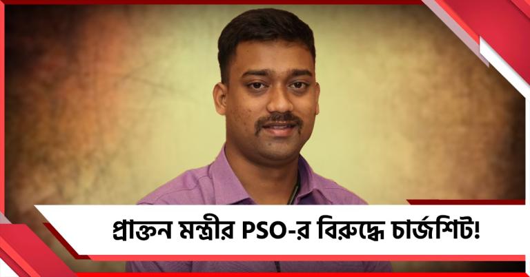 প্রাক্তন মন্ত্রীর PSO-র বিরুদ্ধে চার্জশিট জমা, ফের খারিজ জামিনের আবেদন