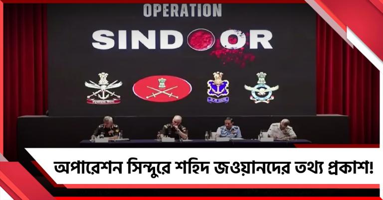 অপারেশন সিন্দুরে শহিদ জওয়ানদের তথ্য প্রকাশ! এক বছর পর জানাল কেন্দ্র