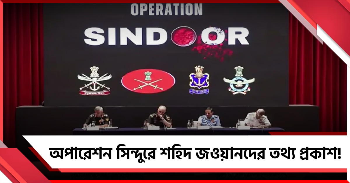 অপারেশন সিন্দুরে শহিদ জওয়ানদের তথ্য প্রকাশ! এক বছর পর জানাল কেন্দ্র