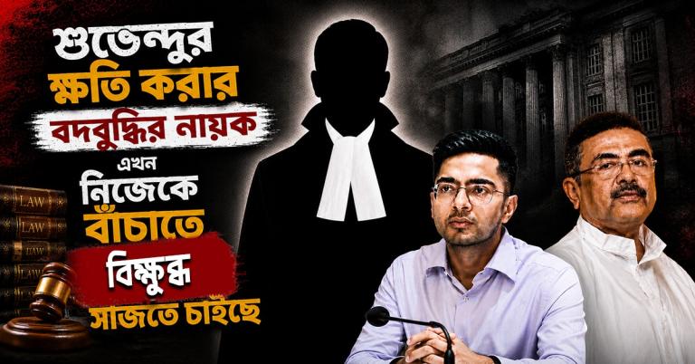 শুভেন্দুর ক্ষতি করার বদবুদ্ধির নায়ক এখন নিজেকে বাঁচাতে বিক্ষুব্ধ সাজতে চাইছে
