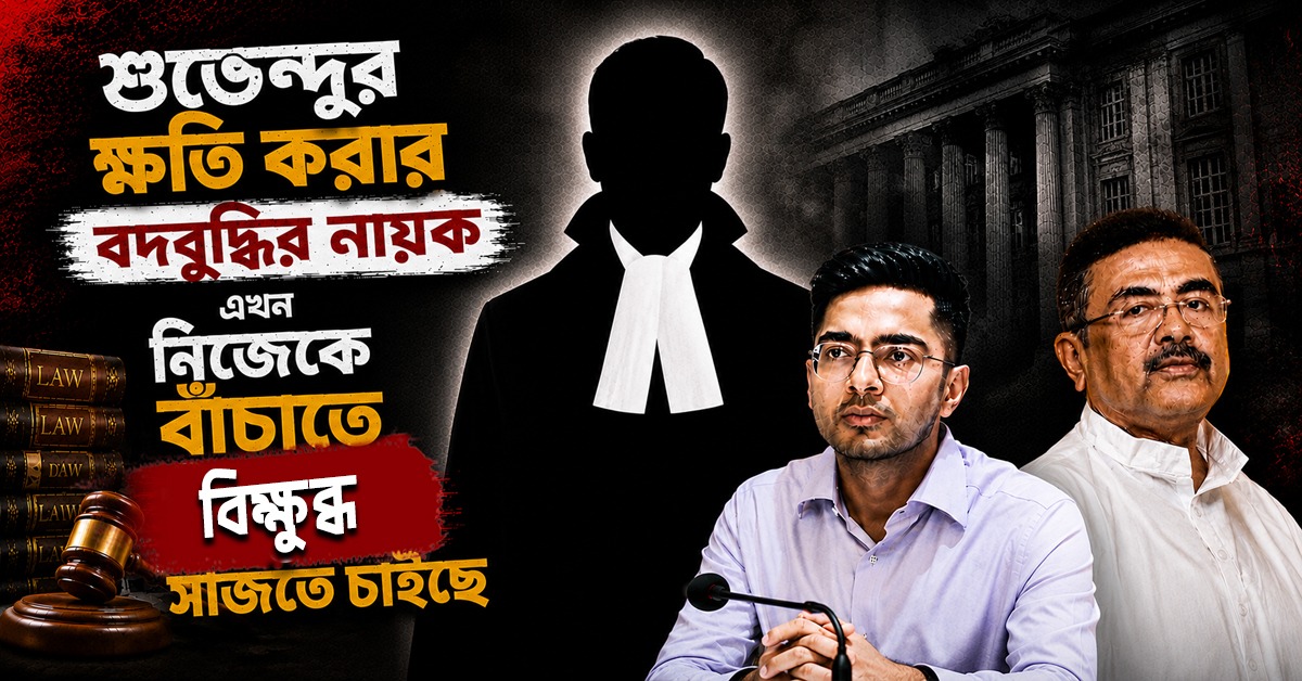 শুভেন্দুর ক্ষতি করার বদবুদ্ধির নায়ক এখন নিজেকে বাঁচাতে বিক্ষুব্ধ সাজতে চাইছে