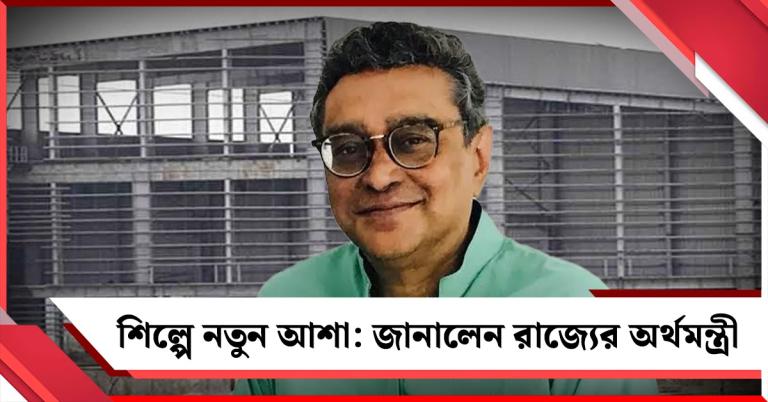 শিল্পে নতুন আশা, বাংলায় বিনিয়োগে আগ্রহ একাধিক সংস্থার: জানালেন রাজ্যের অর্থমন্ত্রী
