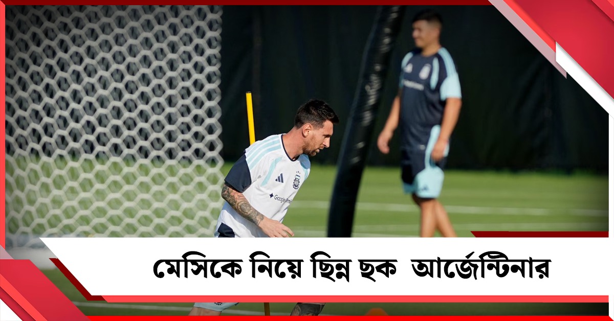 FIFA World Cup: জর্ডন ম্যাচে বিশ্রামে মেসি! আর্জেন্টিনা দলে একাধিক পরিবর্তন?