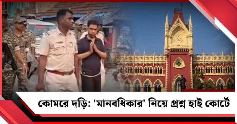 জাহাঙ্গিরের কোমরে দড়ি: 'মানবধিকার' নিয়ে প্রশ্ন হাই কোর্টে