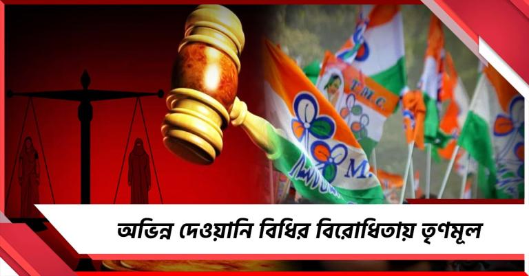 UCC-র মাধ্যমে রাজ্যে মেরুকরণের প্রচেষ্টা বিজেপির! বিরোধিতায় সরব তৃণমূল