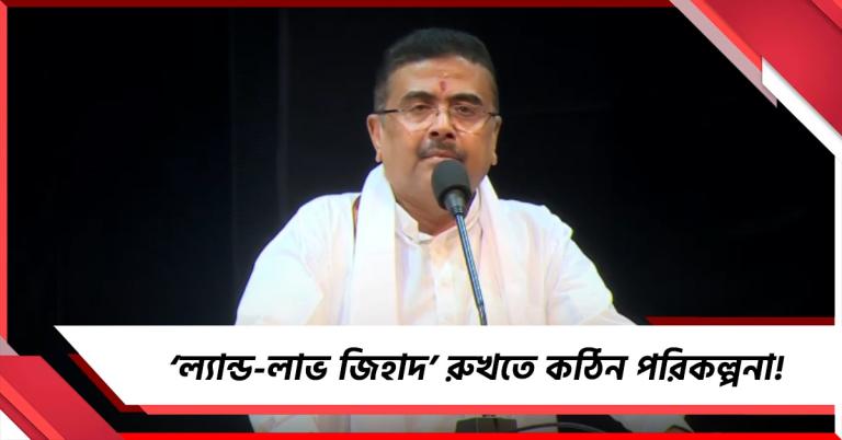 ‘ল্যান্ড-লাভ জিহাদ’ রুখতে কঠিন পরিকল্পনার কথা শোনালেন মুখ্যমন্ত্রী