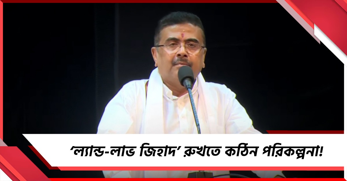 ‘ল্যান্ড-লাভ জিহাদ’ রুখতে কঠিন পরিকল্পনার কথা শোনালেন মুখ্যমন্ত্রী