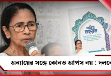 অন্যায়ের সঙ্গে কোনও আপস নয়, স্পষ্ট বার্তা মমতার