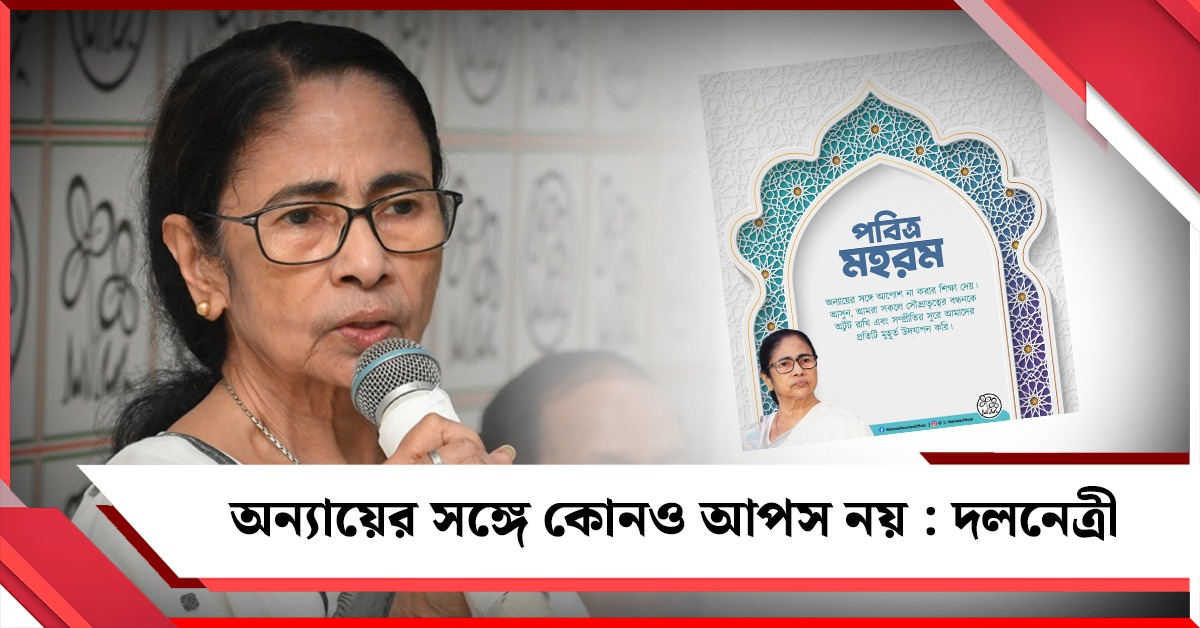 অন্যায়ের সঙ্গে কোনও আপস নয়, স্পষ্ট বার্তা মমতার