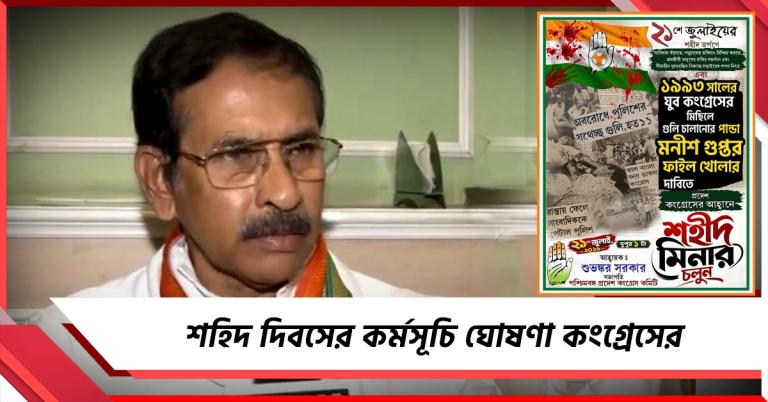 শহিদ দিবসের কর্মসূচি ঘোষণা, কংগ্রেসের নিশানায় মনীশ গুপ্ত