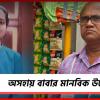 ৩ মাস ধরে মেয়ে নিখোঁজ, কষ্টের মধ্যেও ভবঘুরে তরুণীর জন্য মানবিক উদ্যোগ অসহায় বাবার