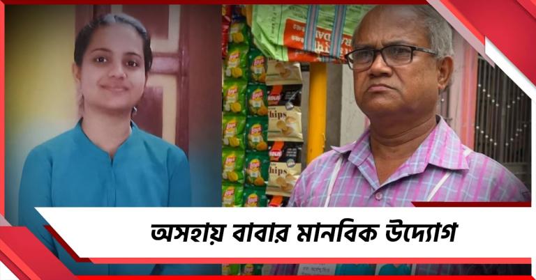 ৩ মাস ধরে মেয়ে নিখোঁজ, কষ্টের মধ্যেও ভবঘুরে তরুণীর জন্য মানবিক উদ্যোগ অসহায় বাবার