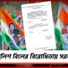 ইন্দিরা-সিদ্ধার্থের জমানা ফিরিয়ে আনতে চাইছে!পুলিশ বিল নিয়ে সরব কল্যাণ
