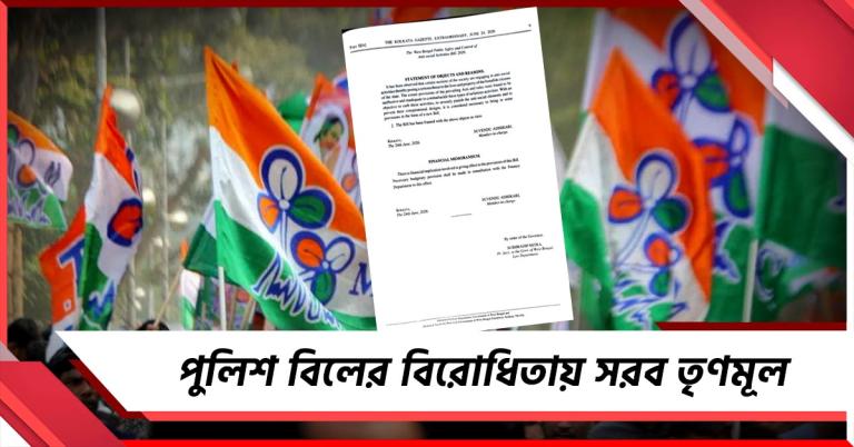 ইন্দিরা-সিদ্ধার্থের জমানা ফিরিয়ে আনতে চাইছে!পুলিশ বিল নিয়ে সরব কল্যাণ
