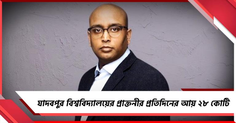 এলন মাস্কের পরই শঙ্খ মিত্র, সিইও-দের আয়ের নিরিখে বিশ্বে ২ নম্বরে যাদবপুরের প্রাক্তনী