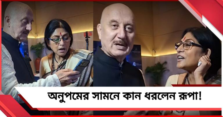 অনুপমের সামনে কান ধরলেন রূপা! "ধরা পড়ে গেছেন" মন্তব্য বলিউড অভিনেতার