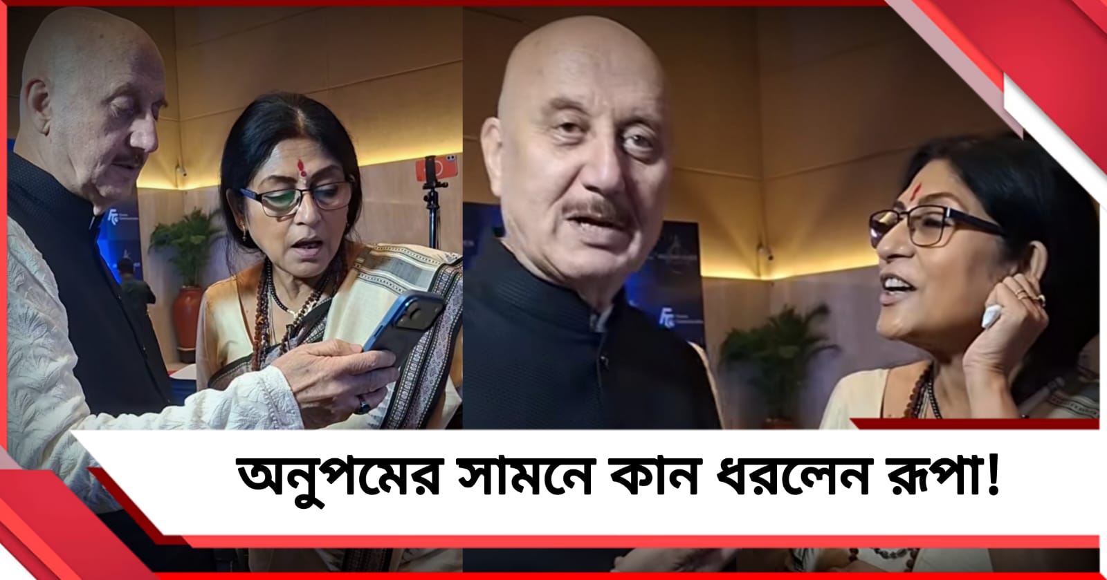অনুপমের সামনে কান ধরলেন রূপা! "ধরা পড়ে গেছেন" মন্তব্য বলিউড অভিনেতার