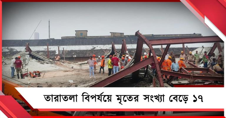 তারাতলা বিপর্যয়ে মৃতের সংখ্যা বেড়ে ১৭, আজও চলছে উদ্ধারকাজ