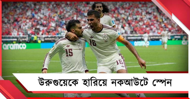 উরুগুয়েকে হারিয়ে নকআউটে স্পেন 