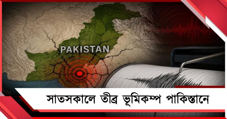 ২৪ ঘণ্টায় চারবার ভূমিকম্প পাকিস্তানে! আফটার শকের সতর্কতা জারি 