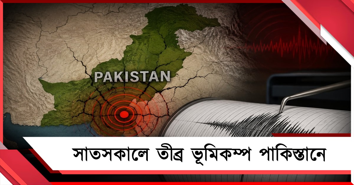 ২৪ ঘণ্টায় চারবার ভূমিকম্প পাকিস্তানে! আফটার শকের সতর্কতা জারি