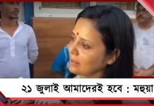 তৃণমূলকে উপড়ে ফেলার চেষ্টা চলছে, একুশে জুলাই আমাদেরই হবে, বিজেপিকে নিশানা মহুয়ার