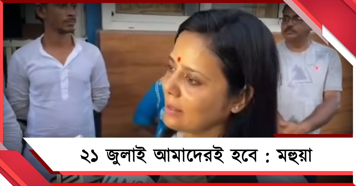 তৃণমূলকে উপড়ে ফেলার চেষ্টা চলছে, একুশে জুলাই আমাদেরই হবে, বিজেপিকে নিশানা মহুয়ার