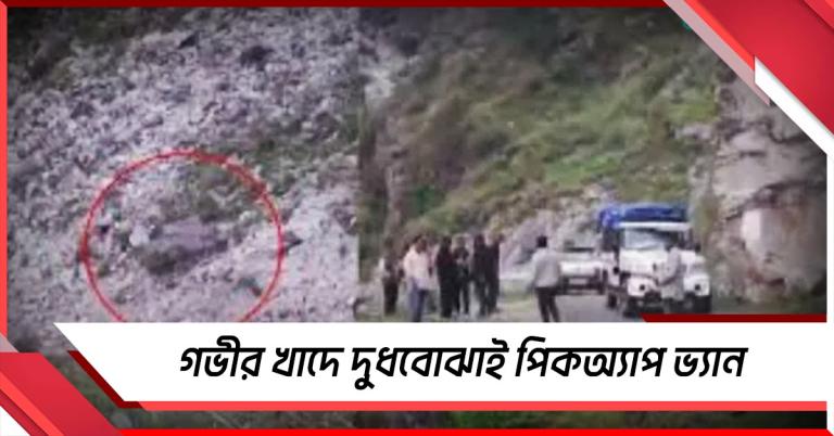 গভীর খাদে দুধবোঝাই পিকঅ্যাপ ভ্যান, মৃত ৬