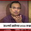 ‘রাওলাট আইনের ২০২৬ সংস্করণ’: বিজেপি সরকারের নতুন বিলকে তীব্র আক্রমণ কুণালের
