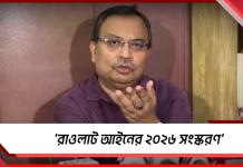 ‘রাওলাট আইনের ২০২৬ সংস্করণ’: বিজেপি সরকারের নতুন বিলকে তীব্র আক্রমণ কুণালের