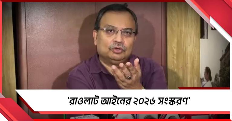 'রাওলাট আইনের ২০২৬ সংস্করণ': বিজেপি সরকারের নতুন বিলকে তীব্র আক্রমণ কুণালের