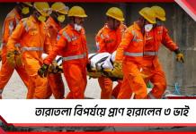 মর্মান্তিক! তারাতলা গুদাম বিপর্যয়ে প্রাণ হারালেন ৩ ভাই