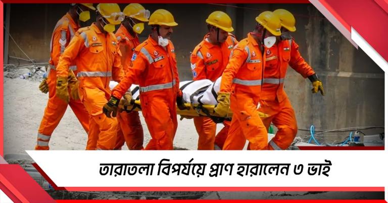 মর্মান্তিক! তারাতলা গুদাম বিপর্যয়ে প্রাণ হারালেন ৩ ভাই