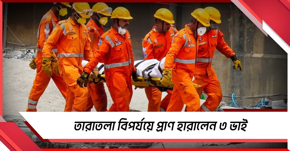মর্মান্তিক! তারাতলা গুদাম বিপর্যয়ে প্রাণ হারালেন ৩ ভাই