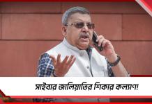 এবার সাইবার জালিয়াতির শিকার কল্যাণ! অ্যাকাউন্ট থেকে গায়েব লক্ষাধিক টাকা
