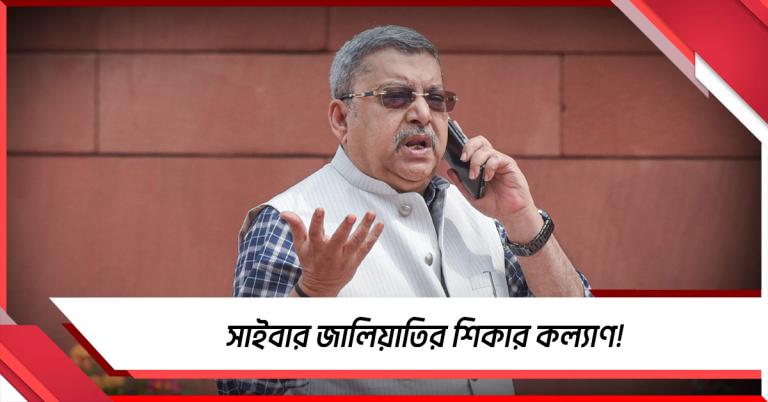 এবার সাইবার জালিয়াতির শিকার কল্যাণ! অ্যাকাউন্ট থেকে গায়েব লক্ষাধিক টাকা
