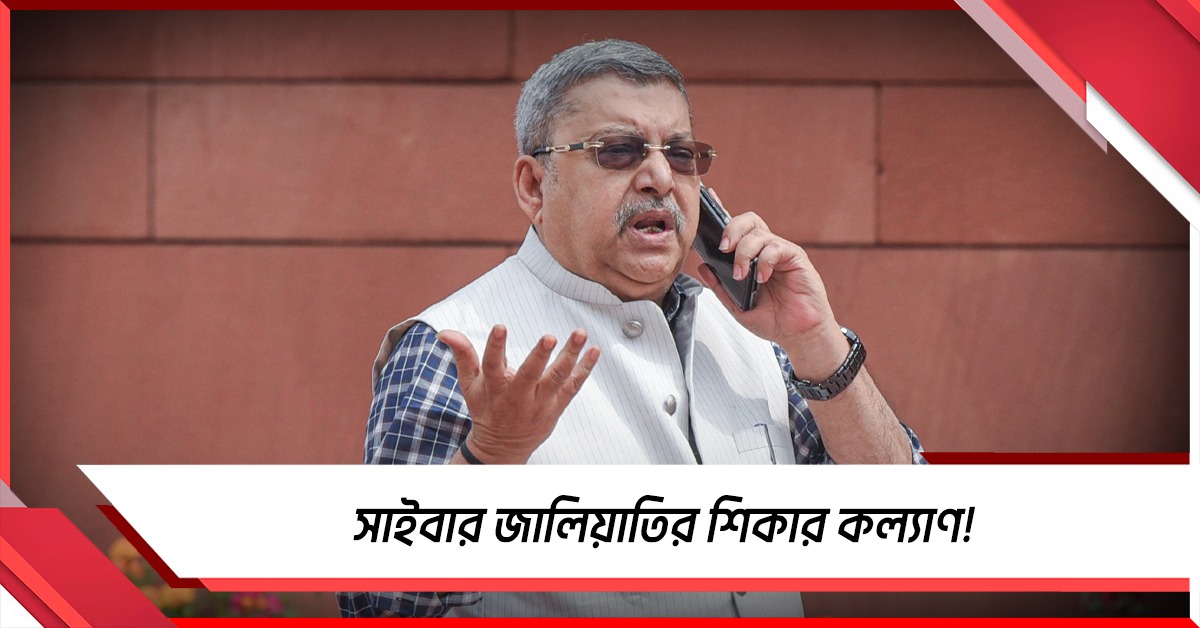 এবার সাইবার জালিয়াতির শিকার কল্যাণ! অ্যাকাউন্ট থেকে গায়েব লক্ষাধিক টাকা
