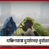 আজ বজ্রবিদ্যুৎ-সহ বর্ষণের পূর্বাভাস দক্ষিণবঙ্গে!