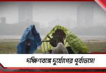 আজ বজ্রবিদ্যুৎ-সহ বর্ষণের পূর্বাভাস দক্ষিণবঙ্গে!