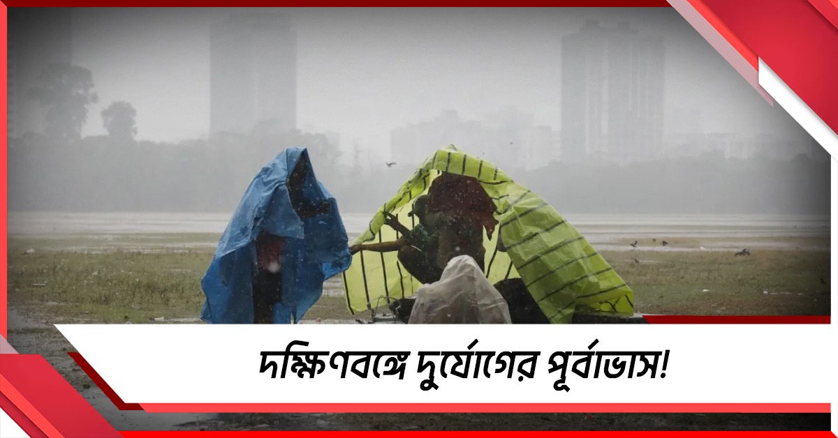 আজ বজ্রবিদ্যুৎ-সহ বর্ষণের পূর্বাভাস দক্ষিণবঙ্গে!