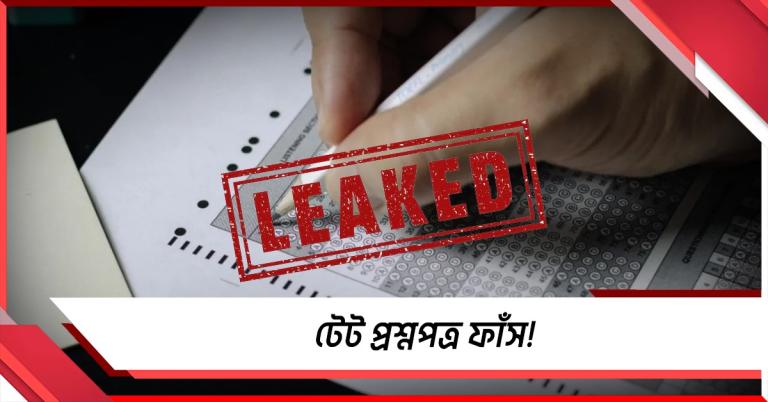 টেট প্রশ্নপত্র ফাঁস! পরীক্ষা বাতিলের সম্ভাবনা