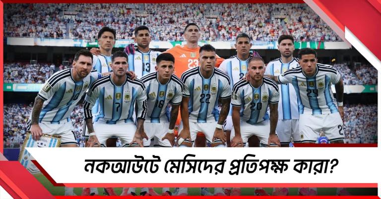 গ্রুপ পর্ব শেষের আগেই পরবর্তী রাউন্ডে মেসিদের প্রতিপক্ষ নির্ধারিত 