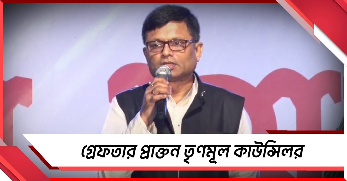 তোলাবাজি থেকে শ্লীলতাহানি- একাধিক অভিযোগে গ্রেফতার প্রাক্তন তৃণমূল কাউন্সিলর