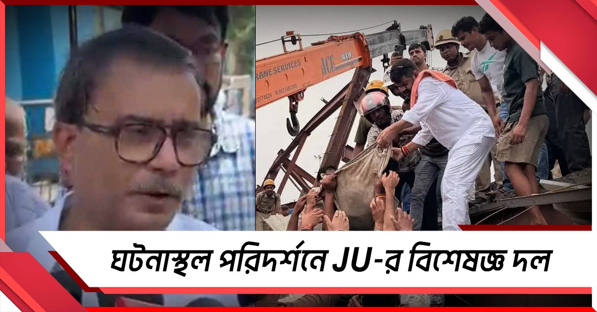 তারাতলার ঘটনাস্থলে JU-র বিশেষজ্ঞ দল, নির্মীয়মাণ বহুতল-পরীক্ষার রিপোর্ট যাবে উচ্চ কমিটিতে