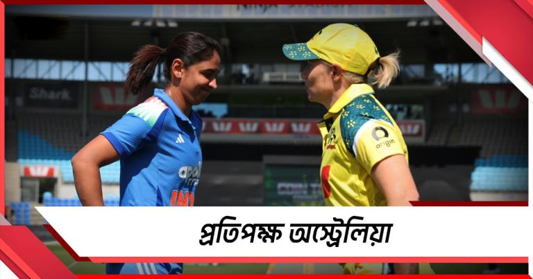 প্রতিপক্ষ অস্ট্রেলিয়া, রবিবার কঠিন লড়াই স্মৃতি- জেমিমাদের!