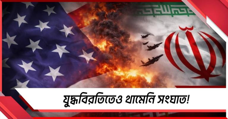 যুদ্ধবিরতিতেও থামেনি সংঘাত! ফের মুখোমুখি ইরান-আমেরিকা