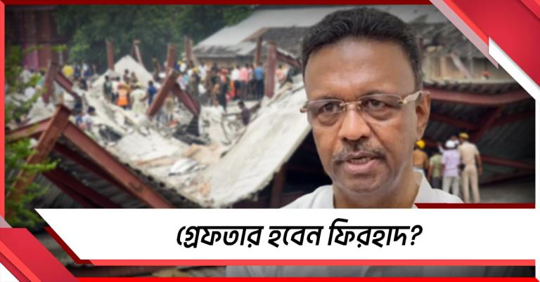 গ্রেফতার হবেন প্রাক্তন মেয়র? তারাতলা বিপর্যয়ে ফিরহাদ-সহ ২ কাউন্সিলরের বিরুদ্ধে থানায় অভিযোগ