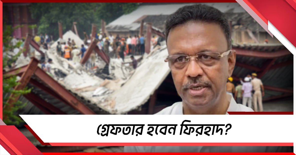 গ্রেফতার হবেন প্রাক্তন মেয়র? তারাতলা বিপর্যয়ে ফিরহাদ-সহ ২ কাউন্সিলরের বিরুদ্ধে থানায় অভিযোগ