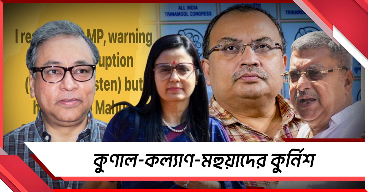 কুণাল-কল্যাণ-মহুয়াদের নীতিগত অবস্থানকে কুর্নিশ জহর সরকারের